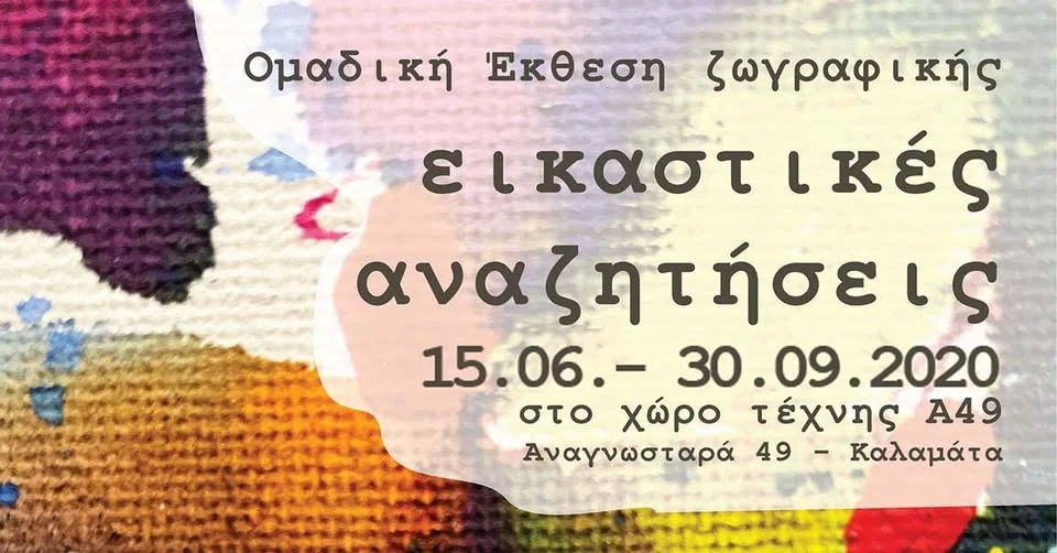εικαστικές αναζητήσεις