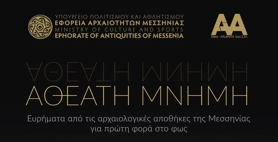 Αθέατη Μνήμη