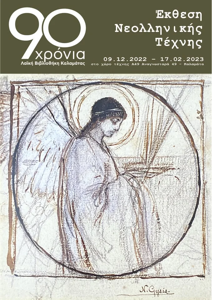 Έκθεση Νεοελληνικής Τέχνης