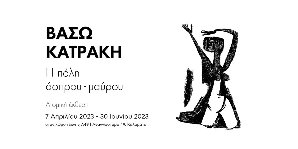 Βάσω Κατράκη: Η πάλη άσπρου – μαύρου