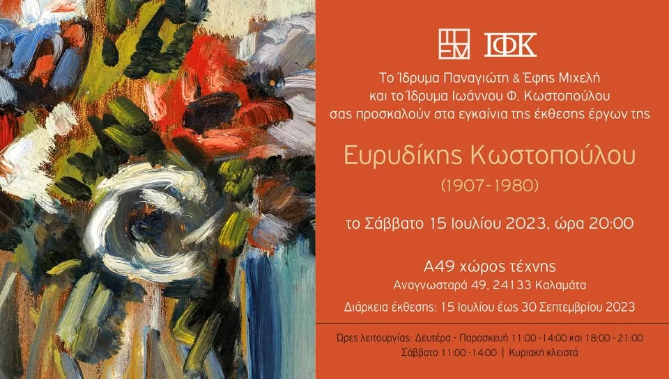 Ευρυδίκη Κωστοπούλου — Ατομική Έκθεση