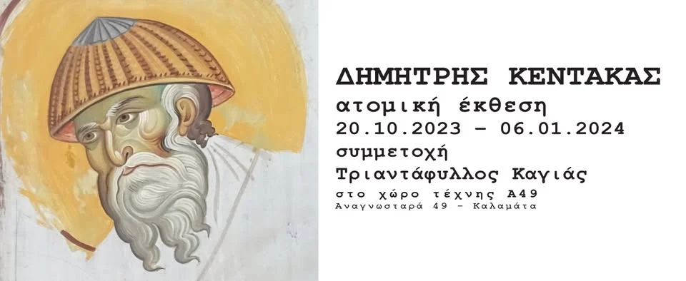 Δημήτρης Κεντάκας — Ατομική Έκθεση