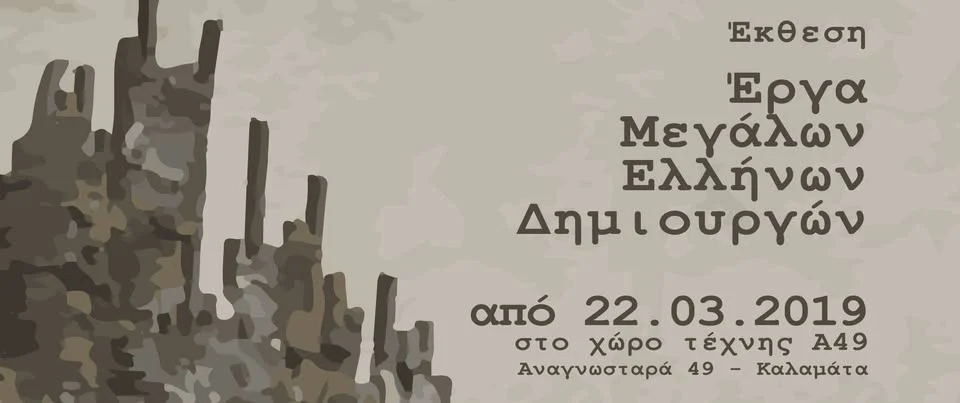 Έργα Μεγάλων Ελλήνων Δημιουργών