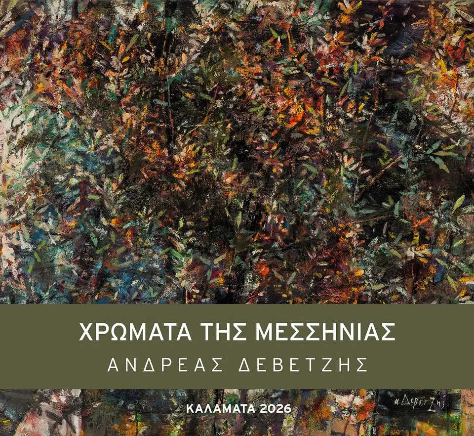 Ανδρέας Δεβετζής: Χρώματα της Μεσσηνίας
