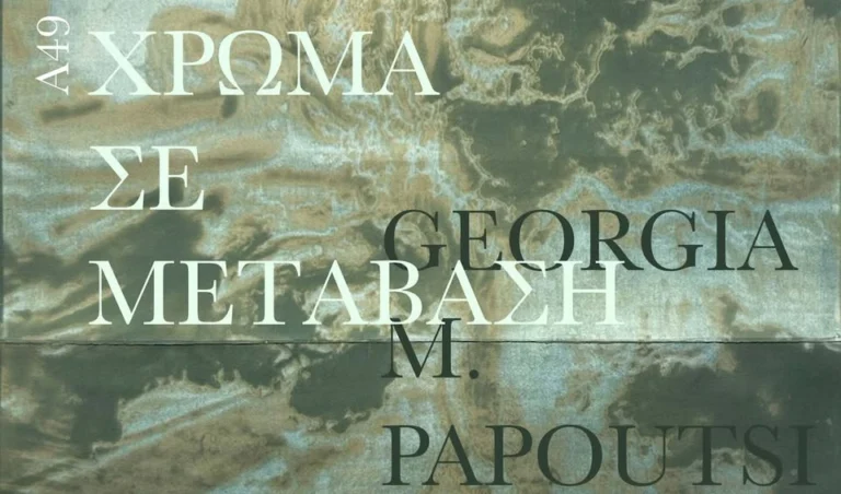 ΧΡΩΜΑ ΣΕ ΜΕΤΑΒΑΣΗ — Από τη φωτογραφία στη ζωγραφική