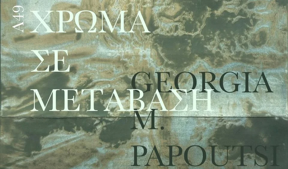 ΧΡΩΜΑ ΣΕ ΜΕΤΑΒΑΣΗ — Από τη φωτογραφία στη ζωγραφική