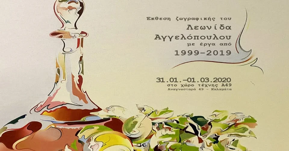 Λεωνίδας Αγγελόπουλος — Έκθεση Ζωγραφικής
